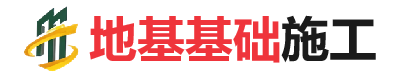 宛城地基基础施工
